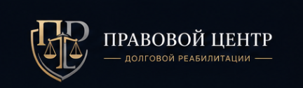 Правовой центр долговой реабилитации
